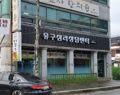 유구심리상담센터 대표 이미지