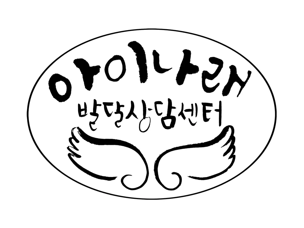 아이나래 발달상담센터 대표 이미지
