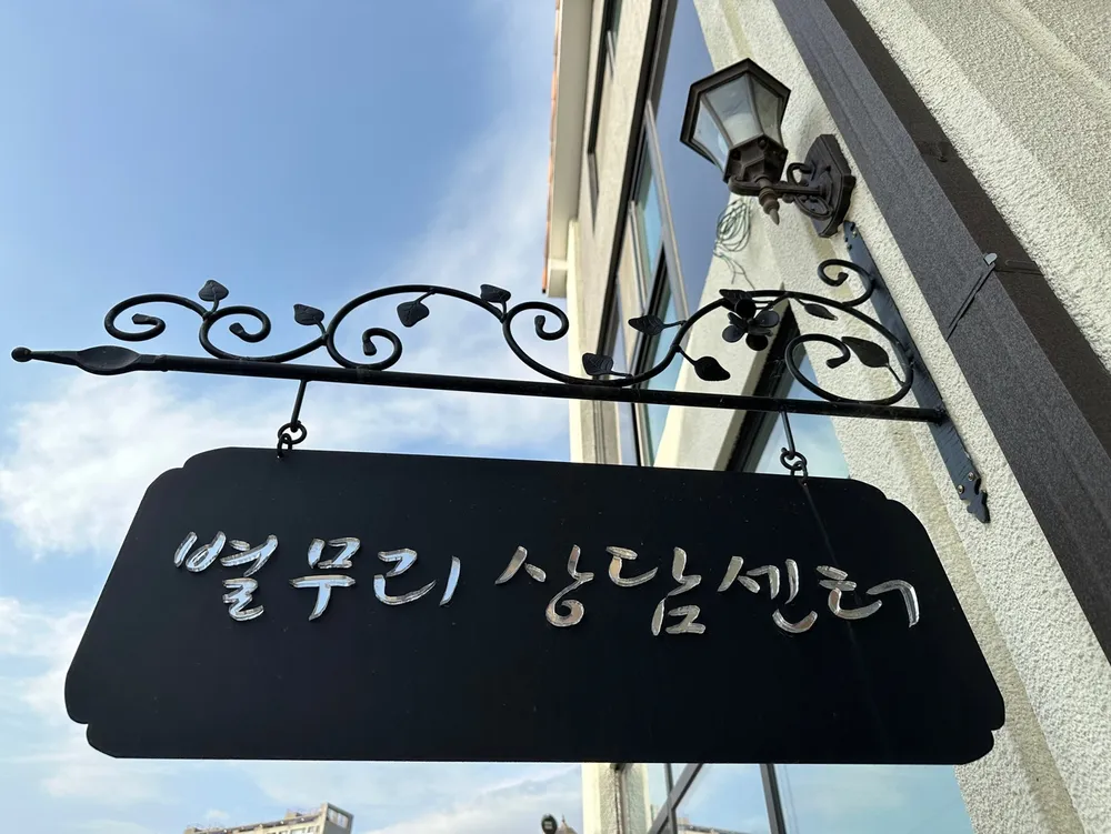 별무리상담센터 대표 이미지