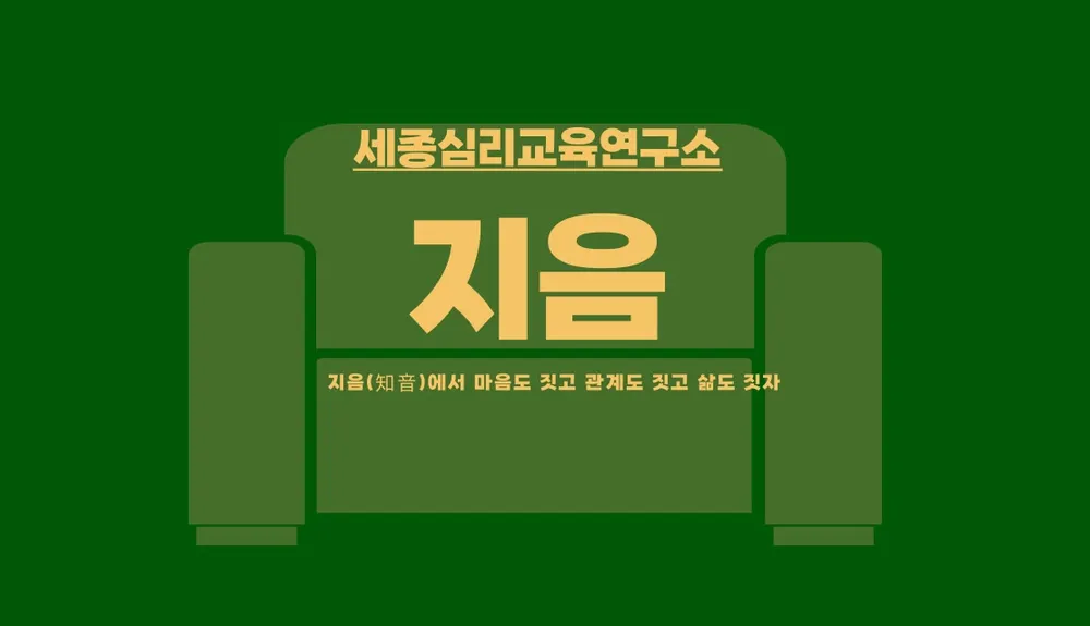 세종심리교육연구소지음공주분원 대표 이미지