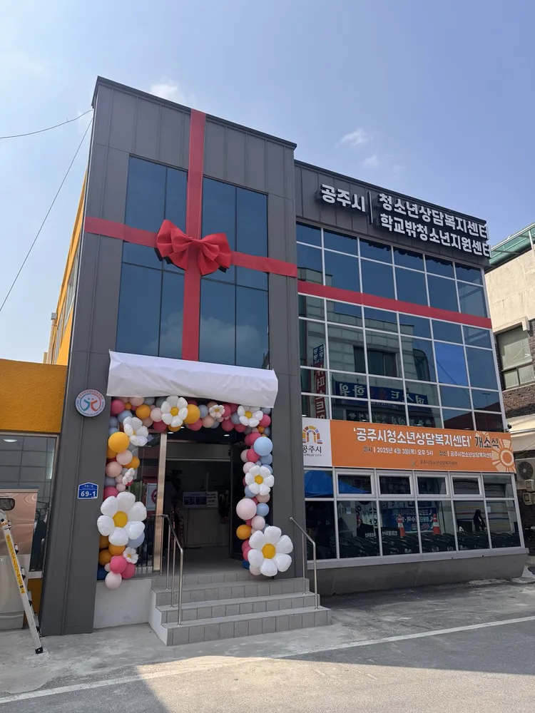 공주시청소년상담복지센터 대표 이미지