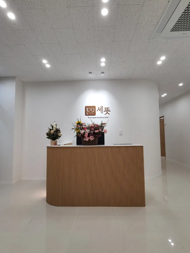 세뜻심리상담센터 대표 이미지