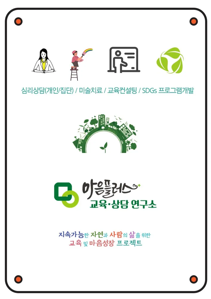 마음플러스교육상담연구소 대표 이미지