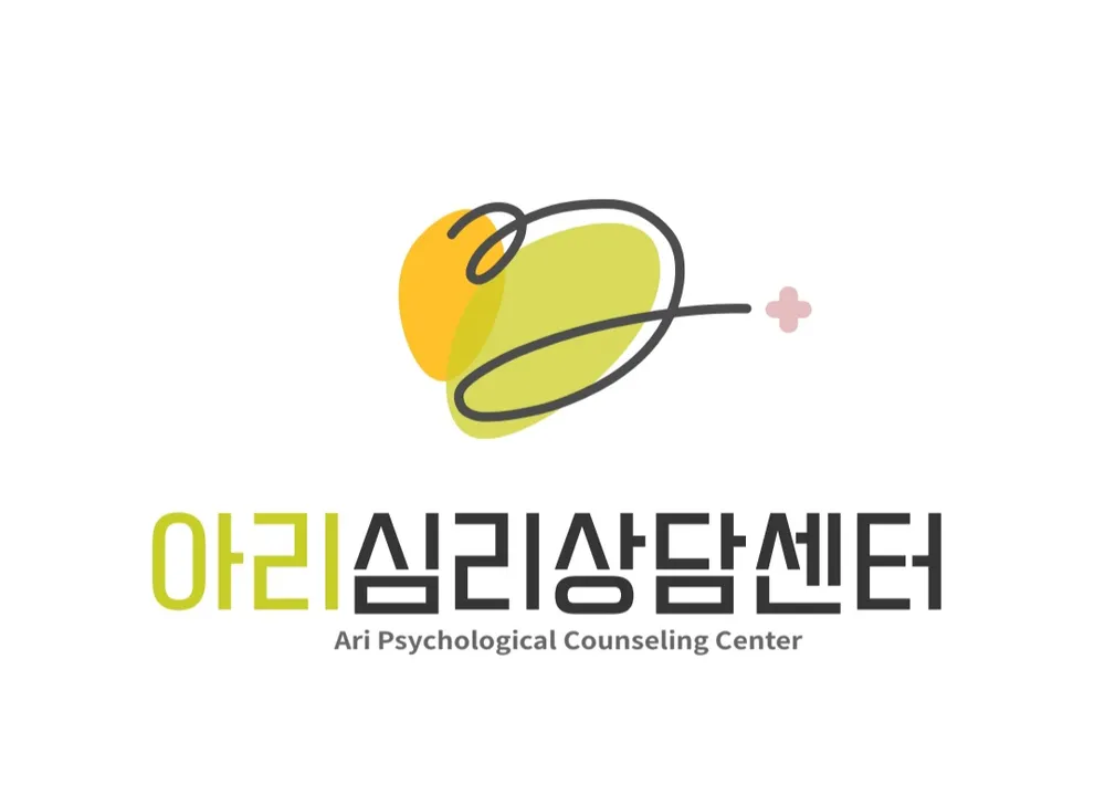 아리심리상담센터 대표 이미지
