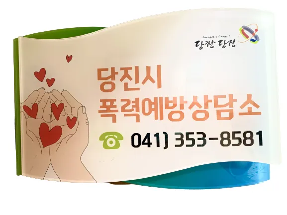 당진시폭력예방상담소 대표 이미지