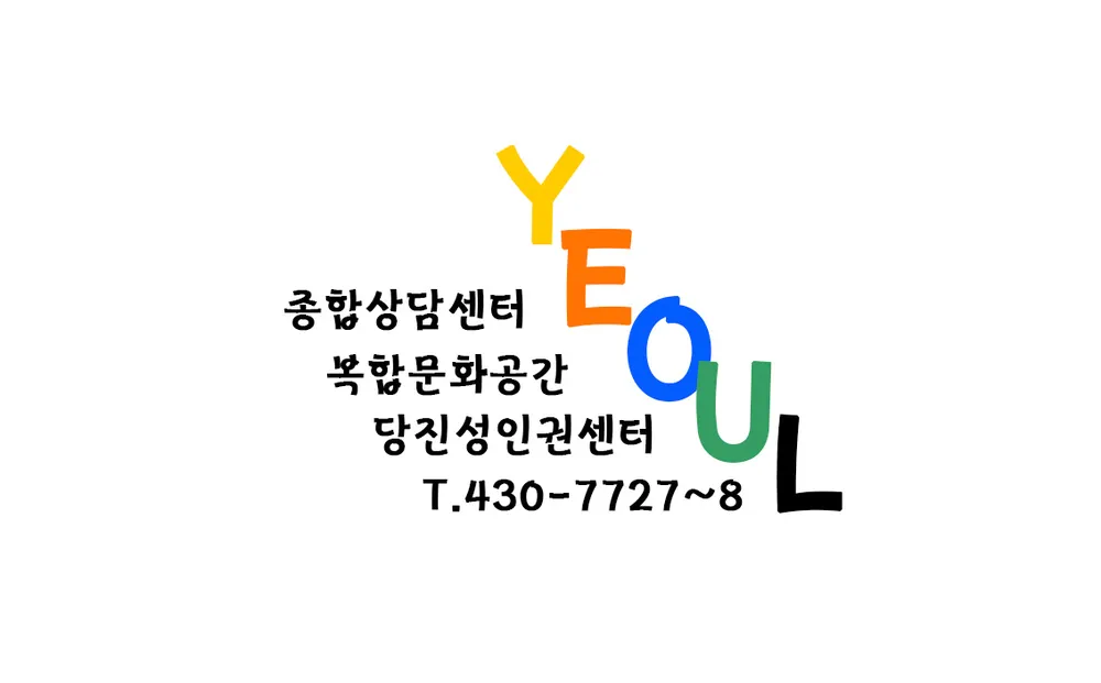 여울종합상담센터 대표 이미지