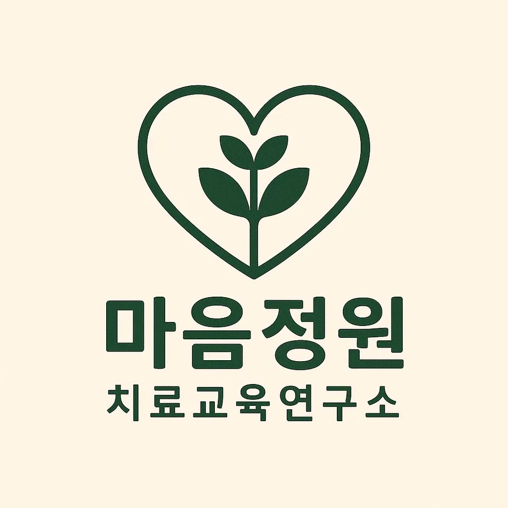 마음정원 치료교육연구소 대표 이미지