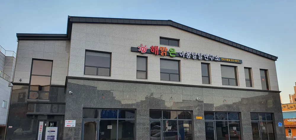 해맑은아동발달연구소 본점 대표 이미지