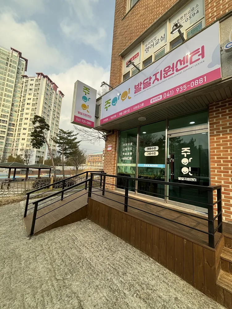주아인발달지원센터 대표 이미지