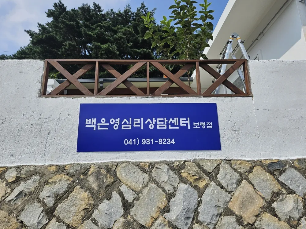 백은영심리상담센터 보령점 대표 이미지