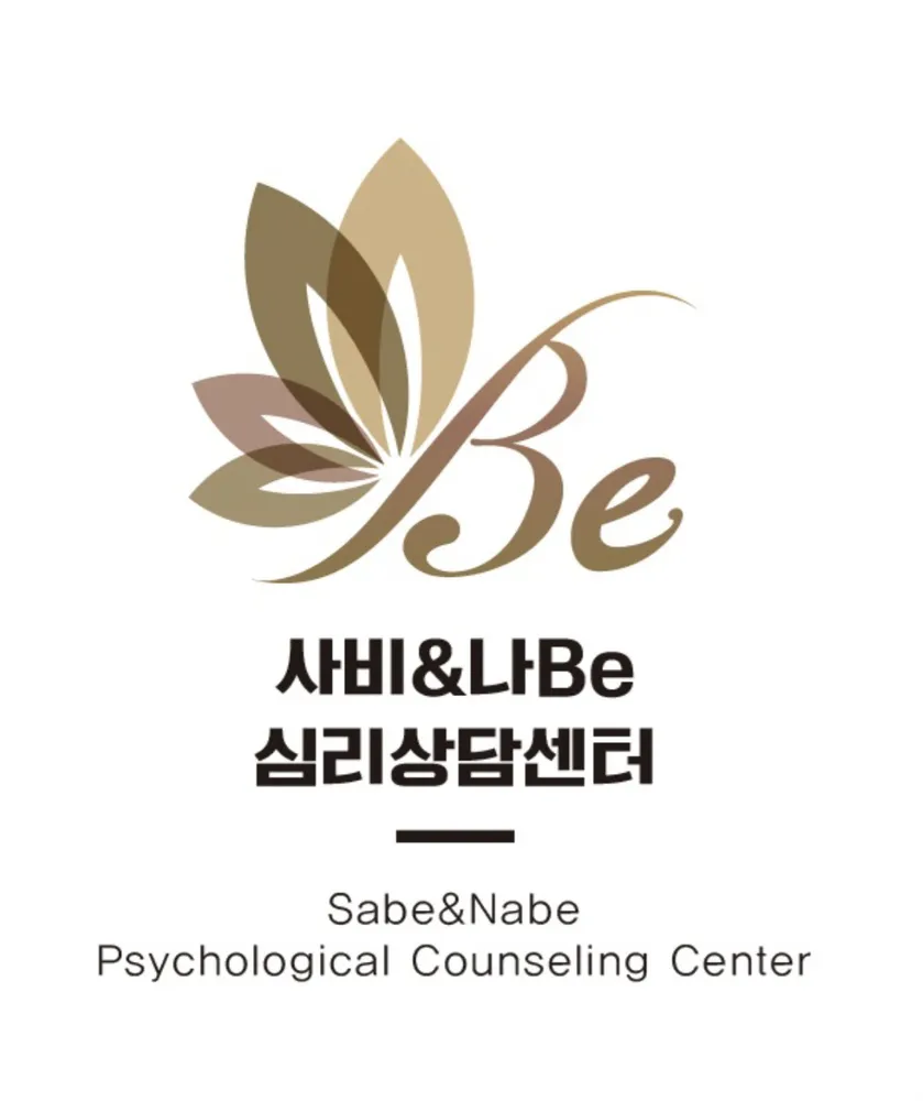 사비앤나비심리상담센터 대표 이미지