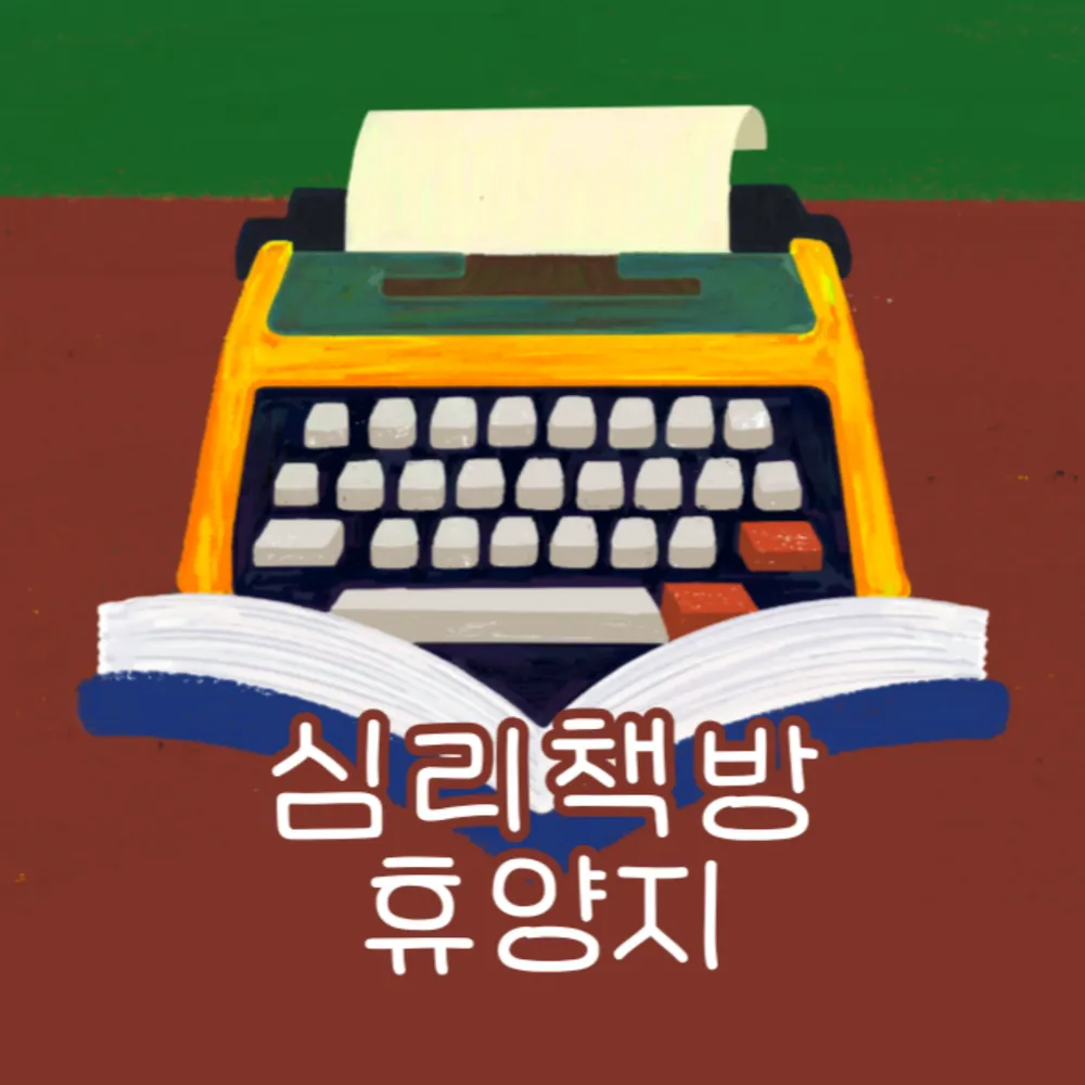 심리책방휴양지 대표 이미지