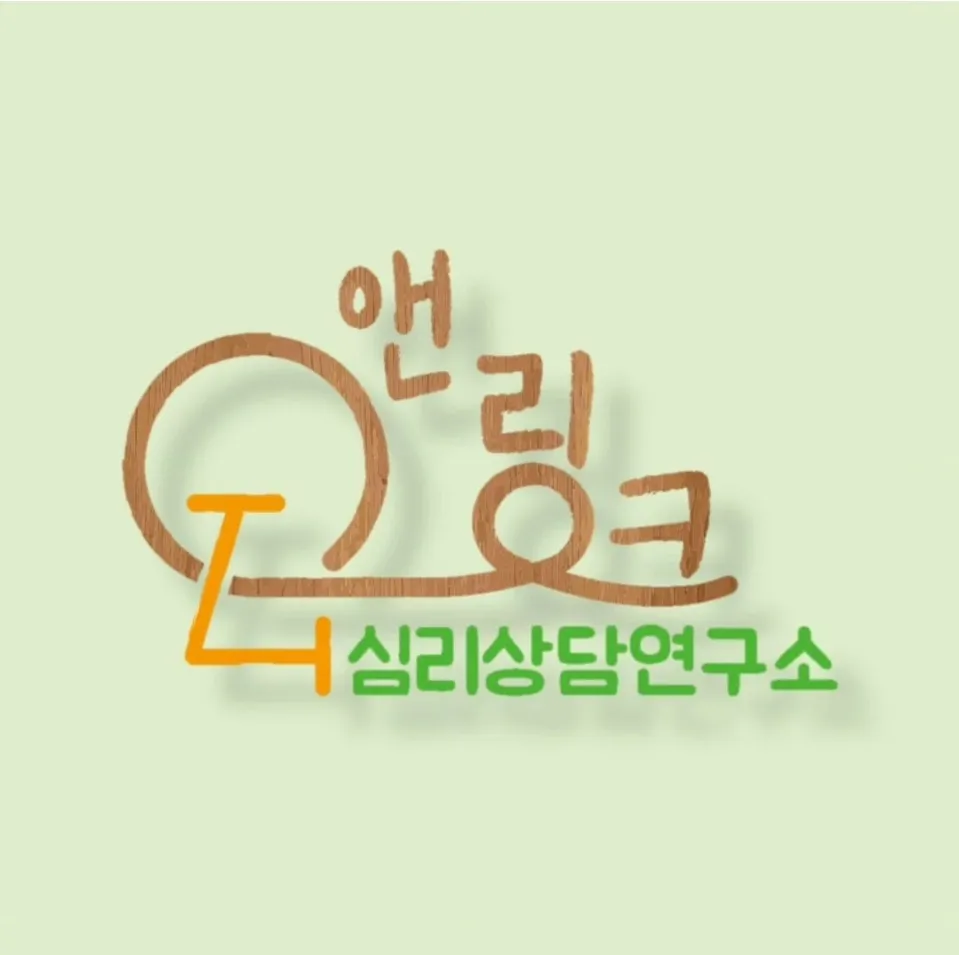 앤링크심리상담연구소 대표 이미지