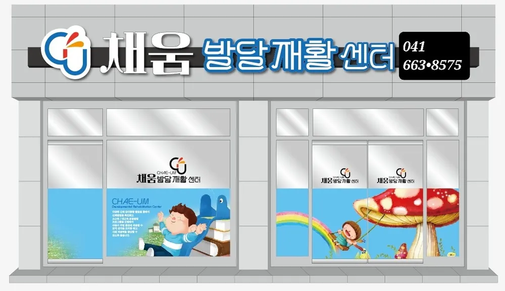채움발달재활센터 대표 이미지