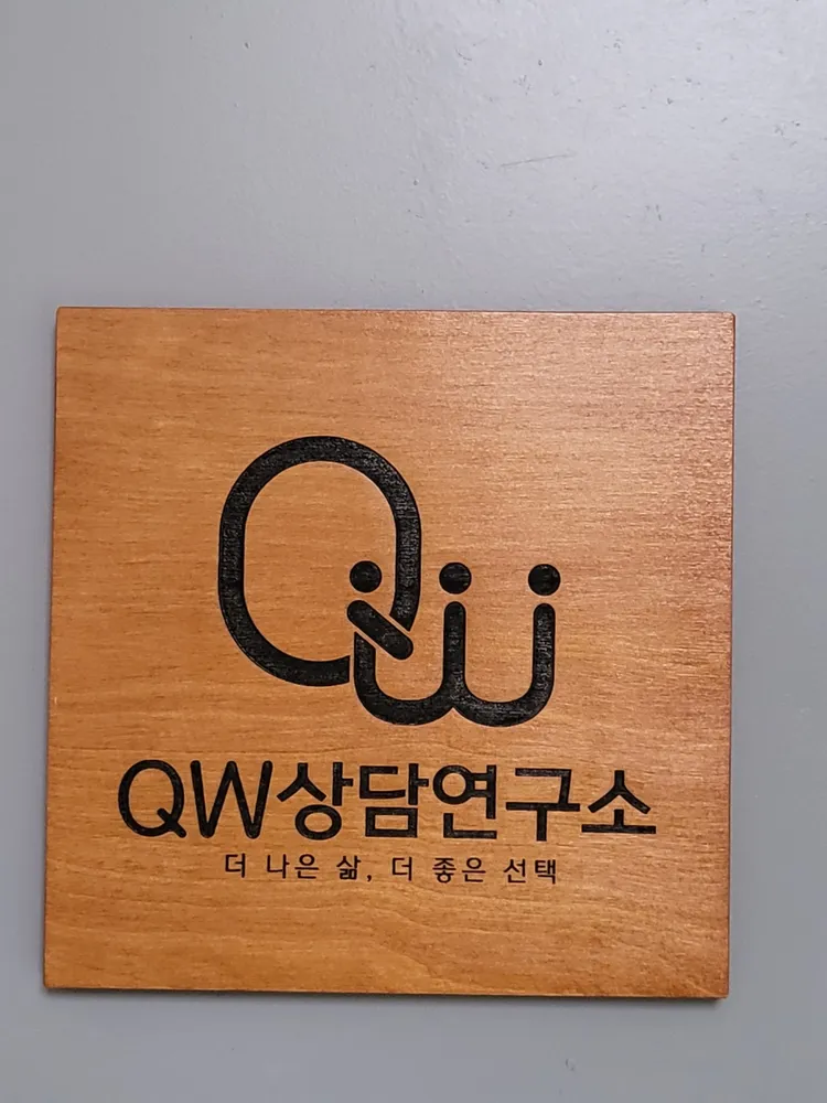 QW상담연구소 대표 이미지