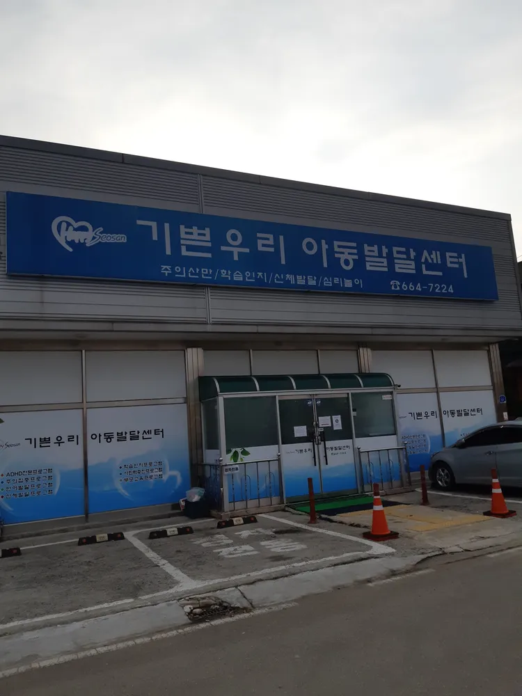 기쁜우리아동발달센터 대표 이미지