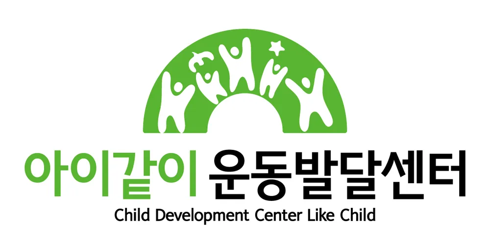 아이같이 운동발달센터 아산지점 대표 이미지