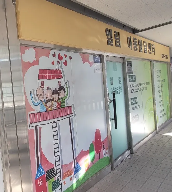 엘림아동발달센터 대표 이미지