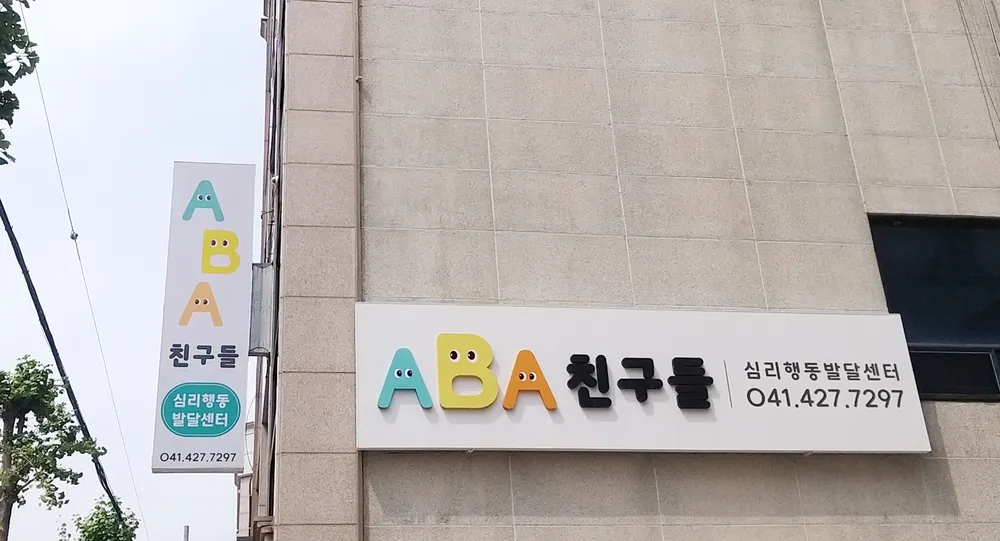 ABA친구들 심리행동발달센터 대표 이미지