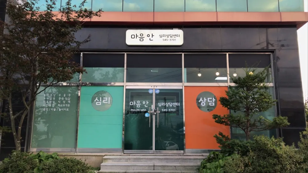 마음안 심리상담센터 대표 이미지