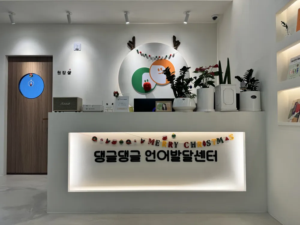 댕글댕글언어발달센터 대표 이미지