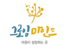 내포그로잉마인드심리상담센터 대표 이미지