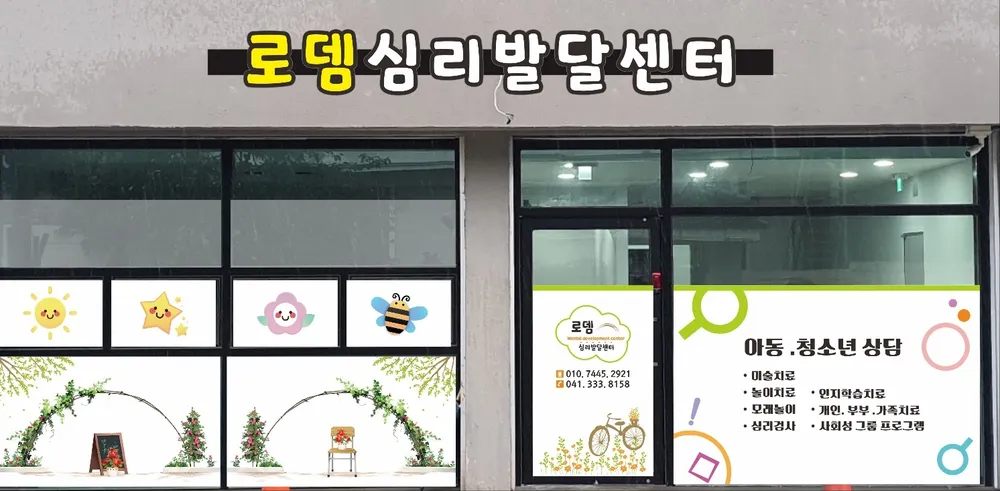 로뎀심리발달센터 대표 이미지
