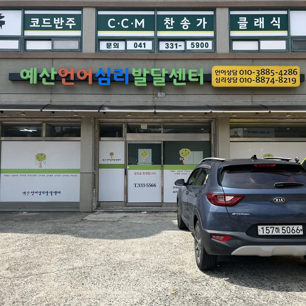 예산언어심리발달센터 대표 이미지