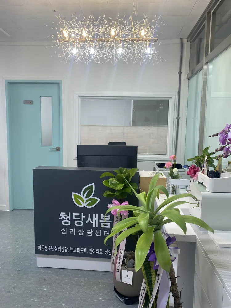 청당새봄심리상담센터 대표 이미지