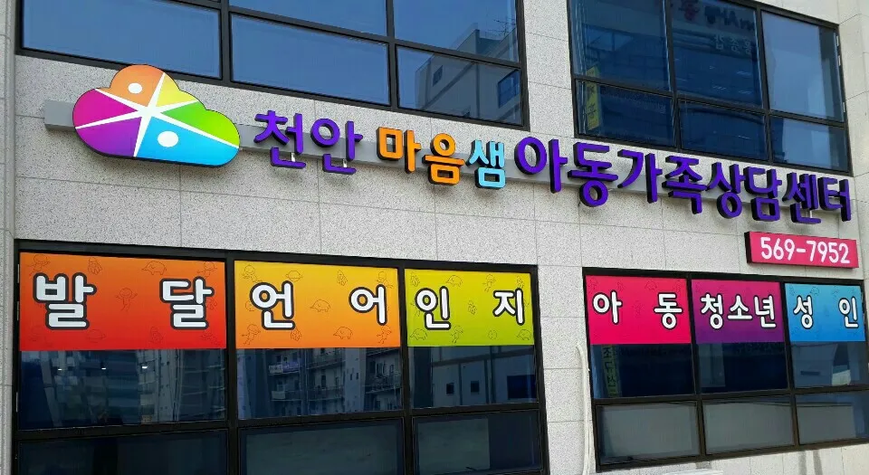 마음샘아동가족상담센터 대표 이미지