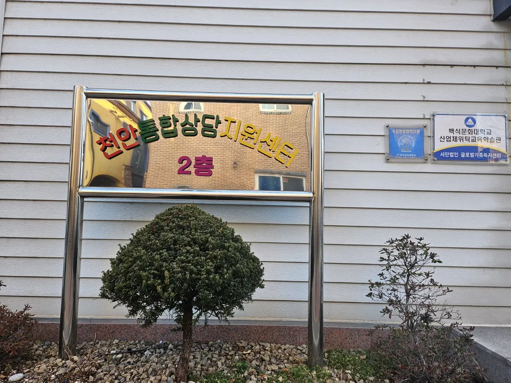 천안통합상담지원센터 대표 이미지