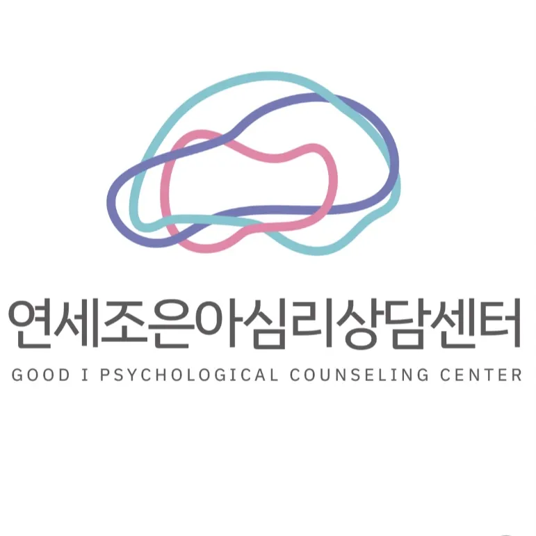 연세조은아심리상담센터 대표 이미지