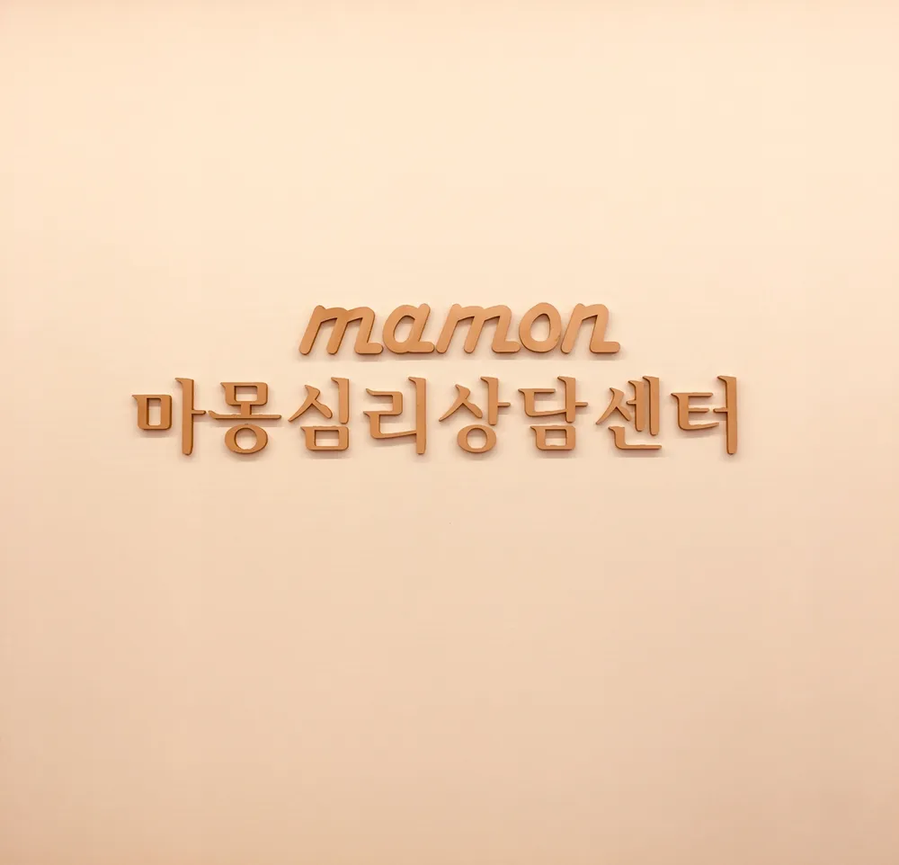 마몽심리상담센터 대표 이미지