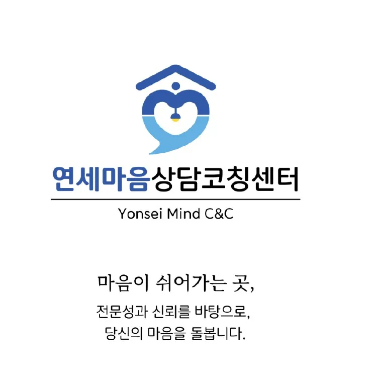 연세마음상담코칭센터 대표 이미지