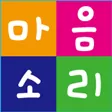 마음소리 언어심리센터 대표 이미지