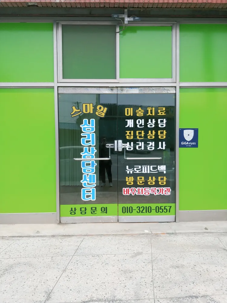 스마일심리상담센터 대표 이미지