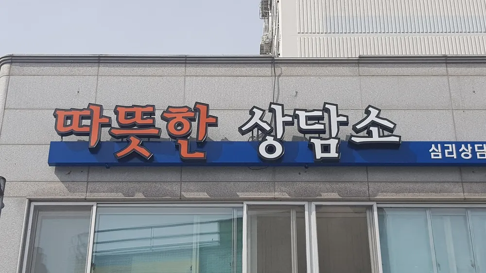 따뜻한 상담소 심리상담센터 대표 이미지