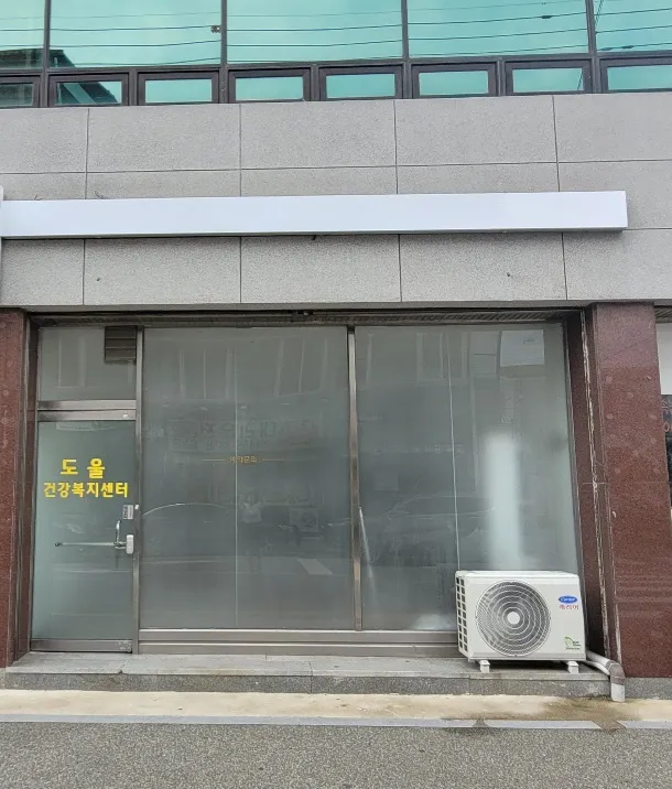 도울건강복지센터 대표 이미지