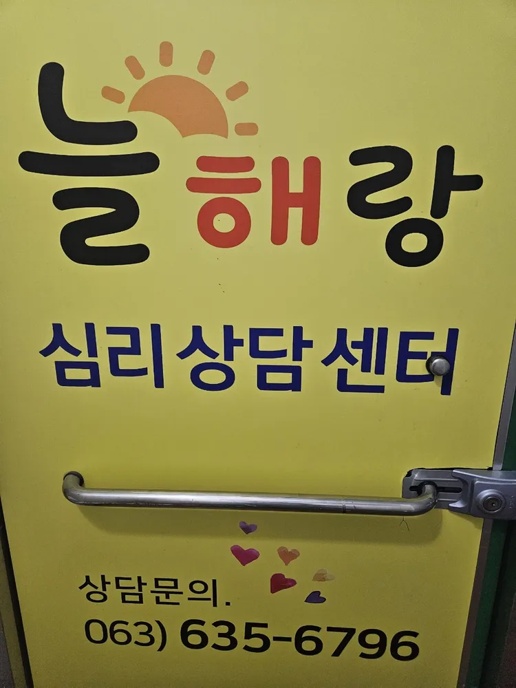 늘해랑심리상담센터 대표 이미지