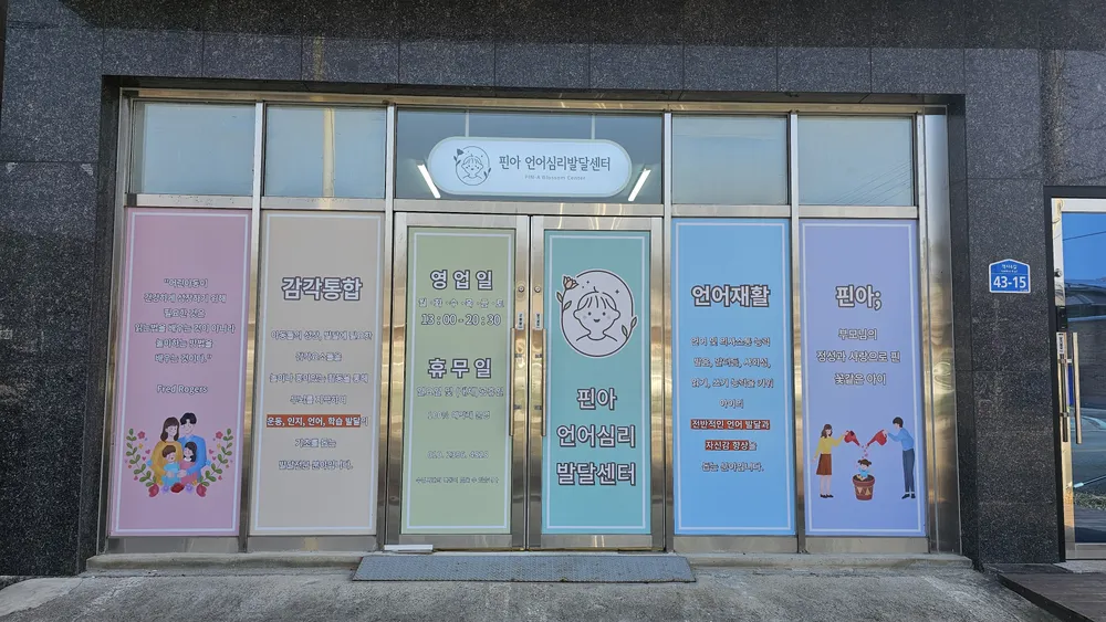 핀아 언어심리발달센터 대표 이미지