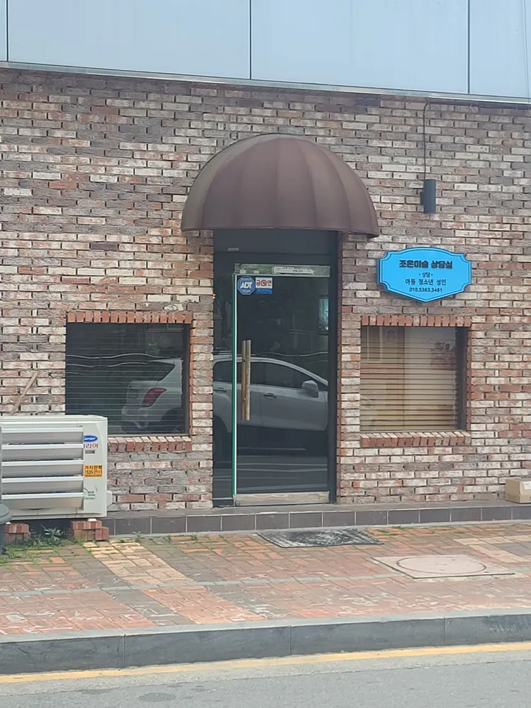 조은미술상담실 대표 이미지