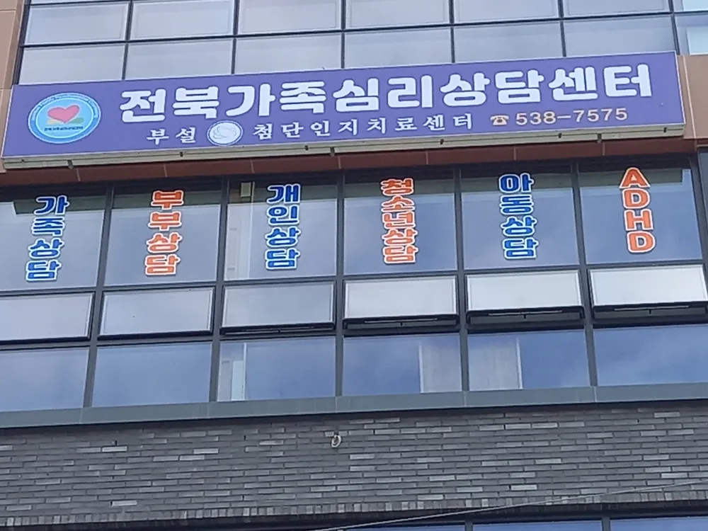 전북가족심리상담센터 대표 이미지