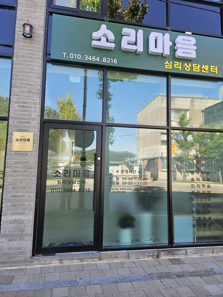 소리마음심리상담센터 대표 이미지