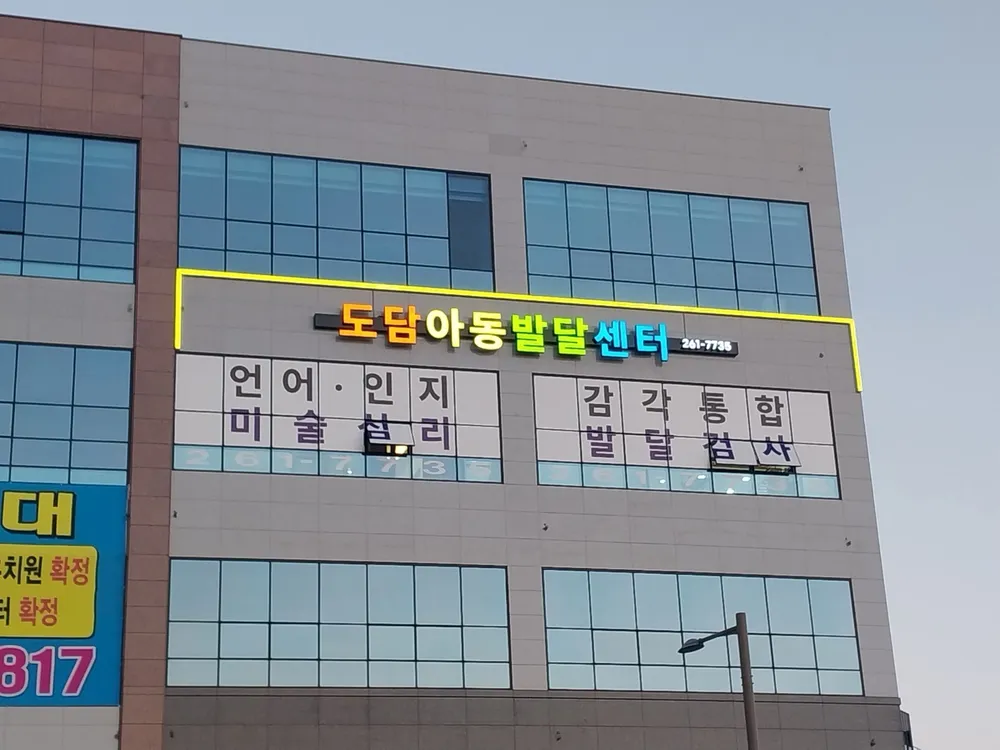 도담아동발달센터 대표 이미지