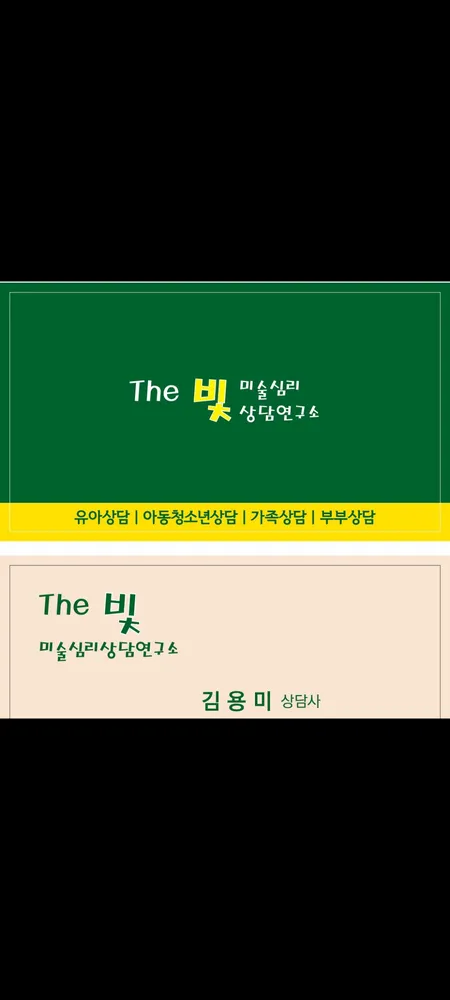 더빛미술심리상담연구소 대표 이미지