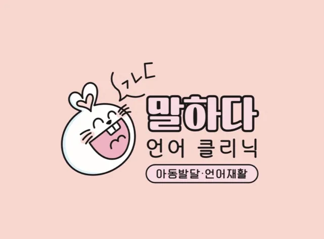 말하다 언어클리닉 대표 이미지