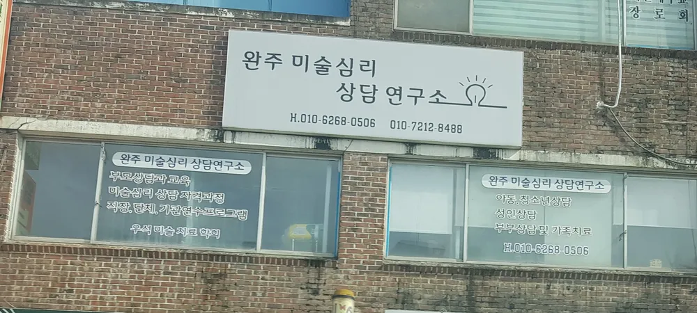 완주미술심리상담연구소 대표 이미지