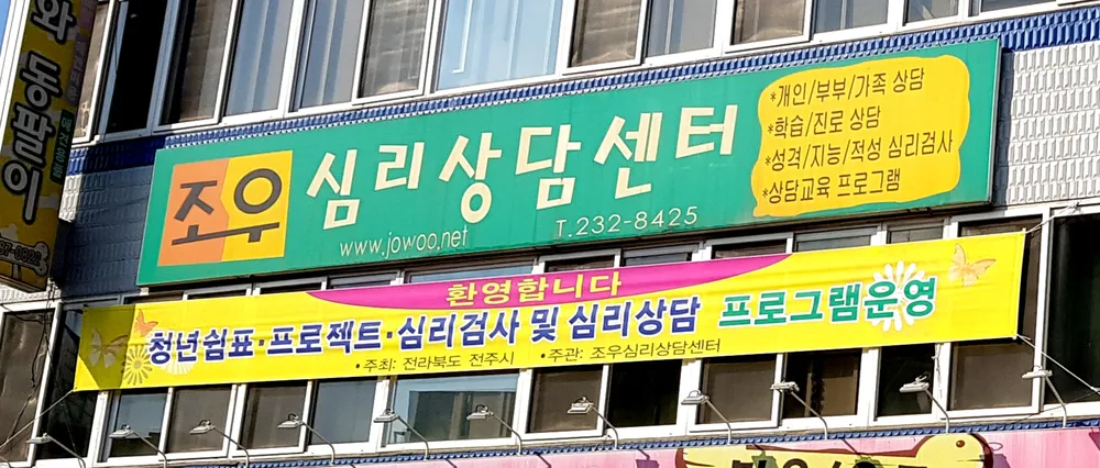 조우심리상담센터 대표 이미지