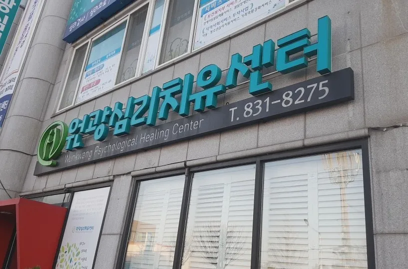 원광심리치유센터