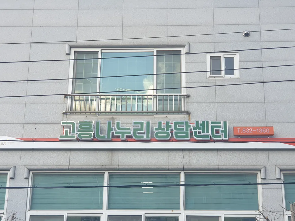 고흥나누리통합상담센터 대표 이미지